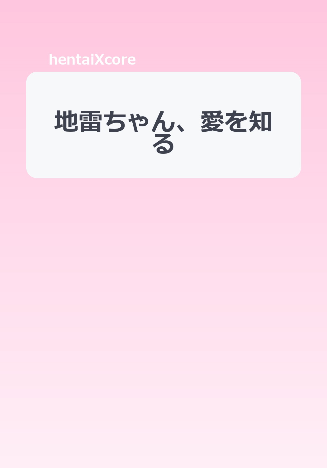 地雷ちゃん、愛を知る