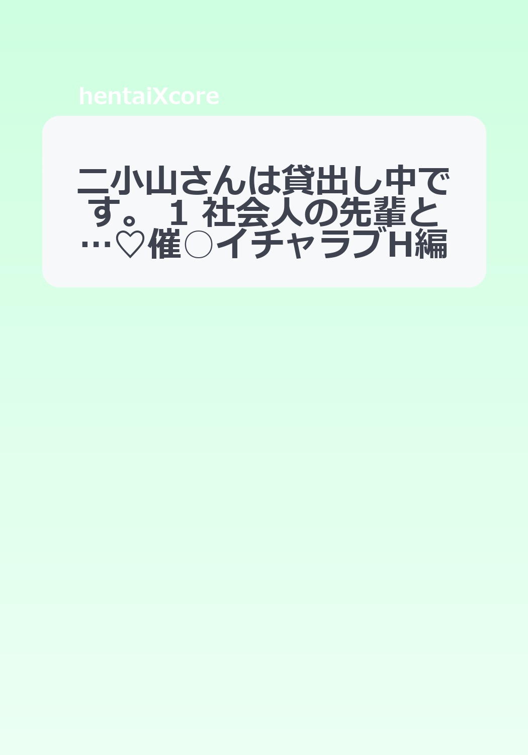 二小山さんは貸出し中です。 1 社会人の先輩と…♡催○イチャラブH編
