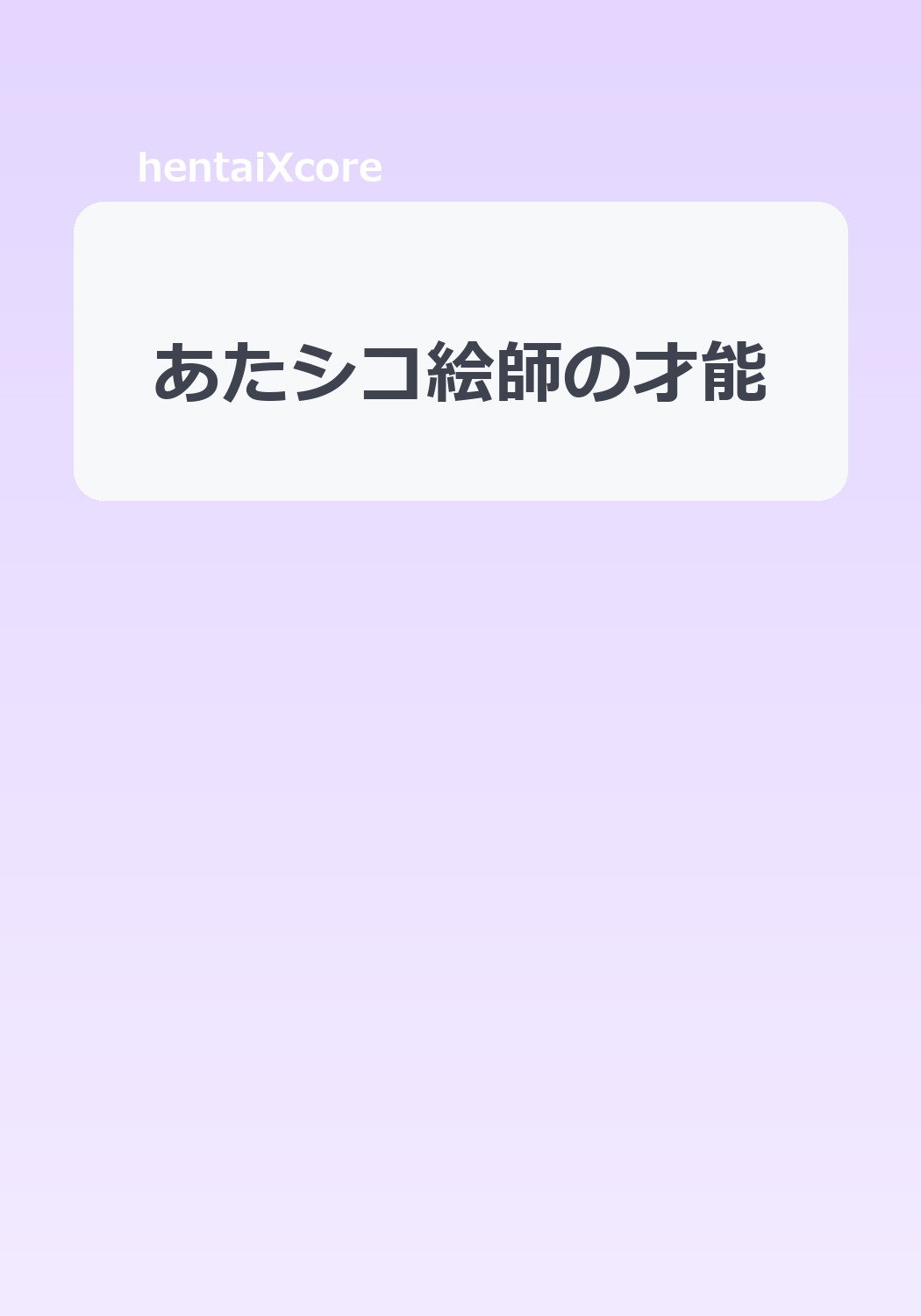 あたシコ絵師の才能